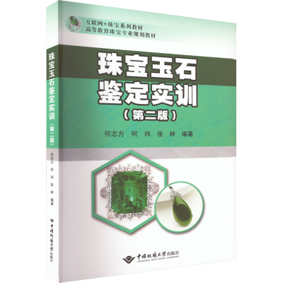 [M]珠宝玉石鉴定实训(第2版)-9787562552987