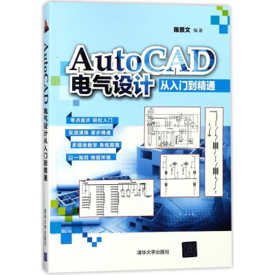 醉染图书AUTOCAD电气设计从入门到精通/陈景文9787302479