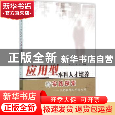 正版 应用型本科人才培养的实践探索:以安徽科技学院为例 汪元宏