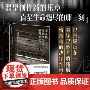 我还能看到多少次满月升起 坂本龙一音乐即自由作者 生命到达彼岸的瞬间 享誉世界的音乐家 最后的告白 中信出版
