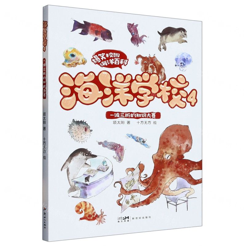 [N]海洋学校(4一波三折的知识大赛)/爆笑校园海洋百科-9787558337796