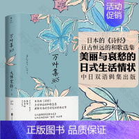 [正版]万叶集365 中日双语版 被誉为日本诗经大伴家持等编著陈黎张芬龄译亘古恒远的和歌选集言叶之庭外国诗歌书籍