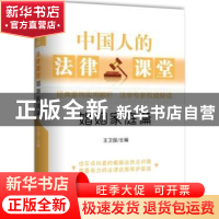 正版 中国人的法律课堂:婚姻家庭篇 王卫国主编 新华出版社 97875