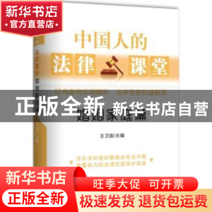 正版 中国人的法律课堂:婚姻家庭篇 王卫国主编 新华出版社 97875