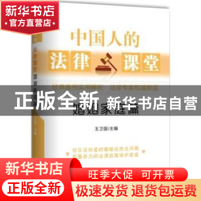 正版 中国人的法律课堂:婚姻家庭篇 王卫国主编 新华出版社 97875