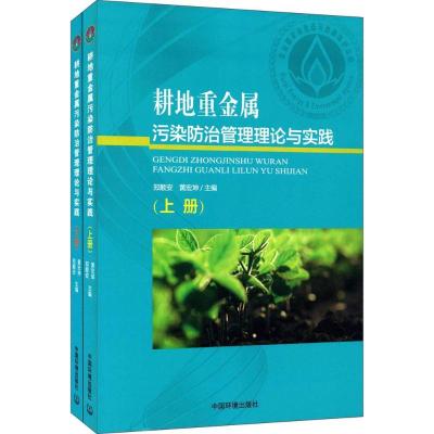 耕地重金属污染防治管理理论与实践