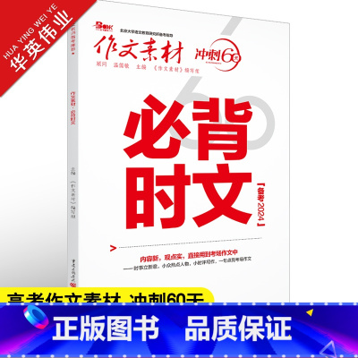 作文素材 冲刺60天 必背时文高考版 [正版]作文素材高考版2024高考作文必背时文 高中语文高考满分作文素材书 冲刺6