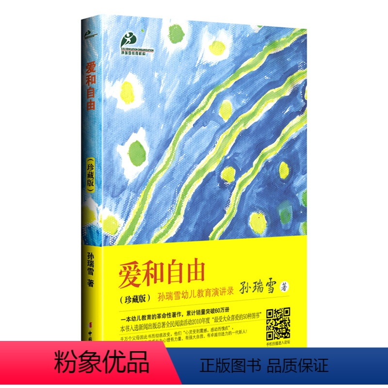 [正版]爱和自由(珍藏版)幼儿教育的革命性著作孙瑞雪育儿早教书籍家庭教育亲子家教幼儿教育儿童生命的自我创造作者如何教育