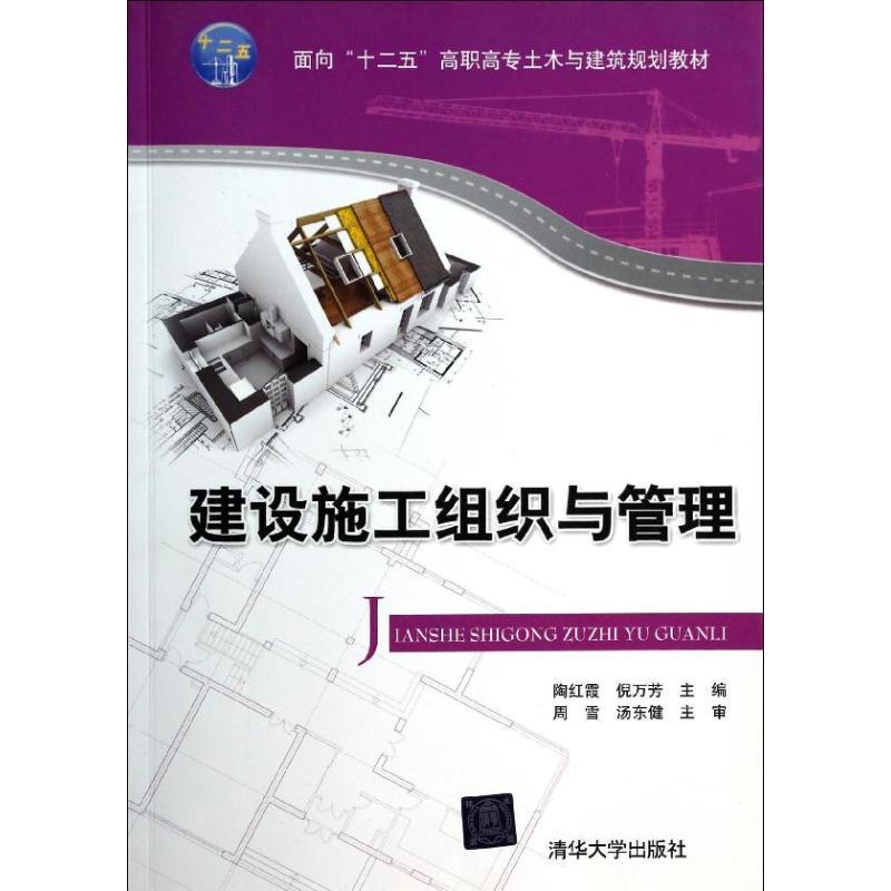 正版新书]建设施工组织与管理/陶红霞等/面向十二五高职高专土木