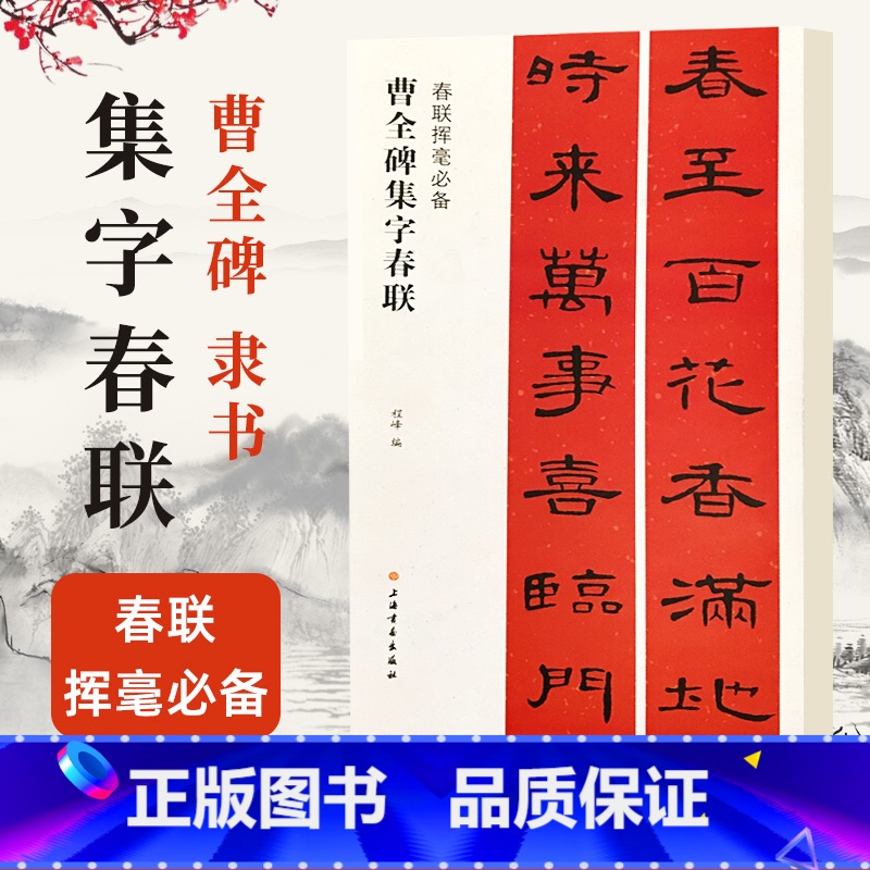 [正版]新版 汉隶书曹全碑集字春联挥毫原帖古帖集字对联 程峰编 毛笔隶书碑帖书法临摹练字帖书籍简体旁注上联下联横披横批黑