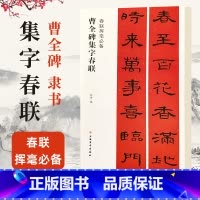[正版]新版 汉隶书曹全碑集字春联挥毫原帖古帖集字对联 程峰编 毛笔隶书碑帖书法临摹练字帖书籍简体旁注上联下联横披横批黑