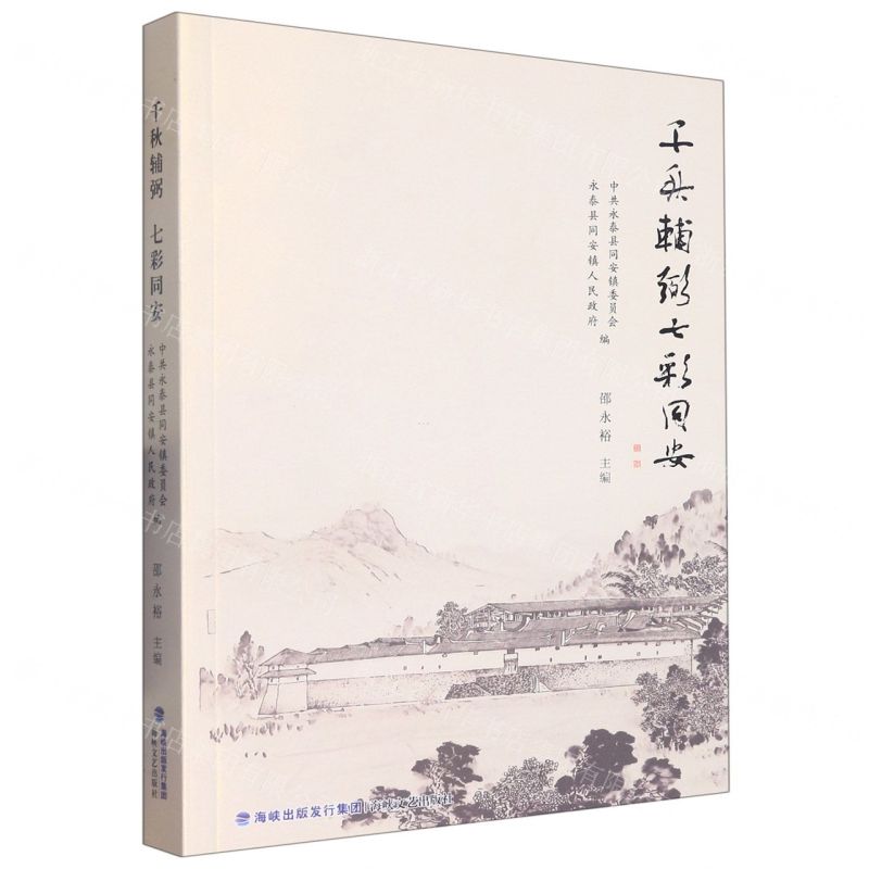 [N]千秋辅弼七彩同安-9787555032335