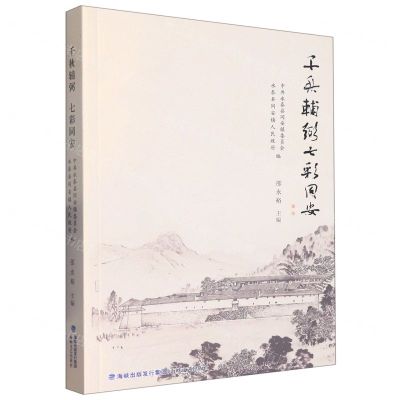 [N]千秋辅弼七彩同安-9787555032335