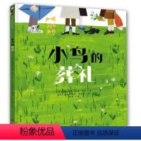[正版]小鸟的葬礼 玛格丽特著小学生课外书儿童读物2-3-6-8岁幼儿园儿童绘本图画书故事书早教家庭教育益智启蒙类书籍
