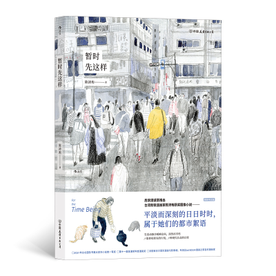 正版新书]暂时先这样陈沛珛9787505754256