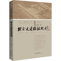 综合交通枢纽规划(第二版)