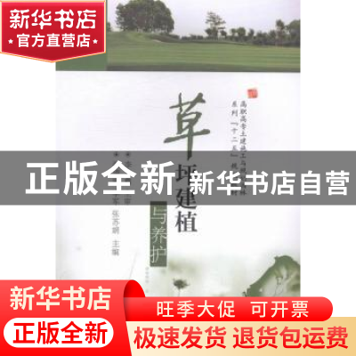 正版 草坪建植与养护 张清丽,李军,张苏娟主编 华中科技大学出