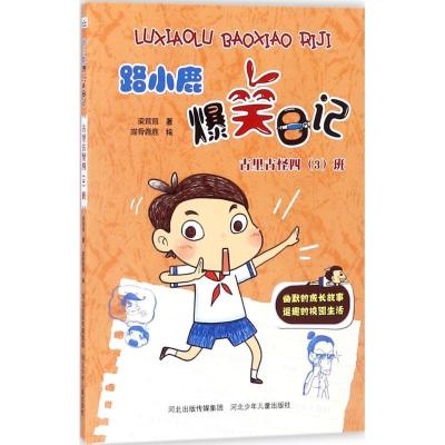 正版新书]古里古怪四(3)班梁茸茸9787559506078