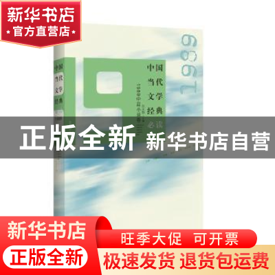 正版 中国当代文学经典必读:1989中篇小说卷 吴义勤主编 百花洲文