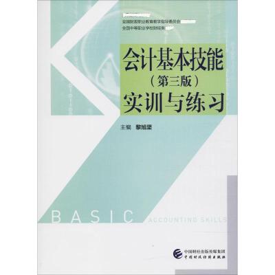 ZG会计基本技能(第三版)实训与练习 财政部规划教材 全国财政职业教育教学指导委员会推荐教材 全国中445499