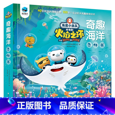 [正版]海底小纵队故事书大电影火焰之环奇趣海洋立体书儿童3d立体书揭秘系列儿童翻翻书探秘海洋世界3-6-8岁幼儿科普书