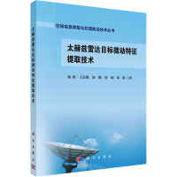 醉染图书太赫兹雷达目标微动特征提取技术9787030743367