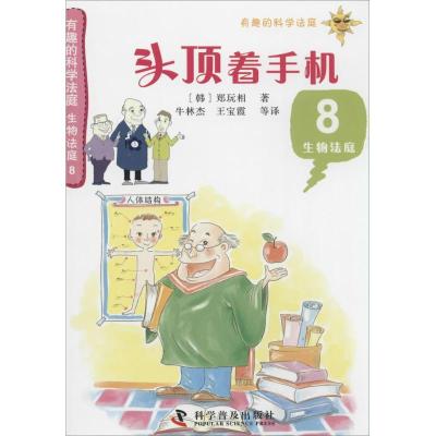 正版新书]头顶着手机(8)(生物法庭)郑玩相9787110082645
