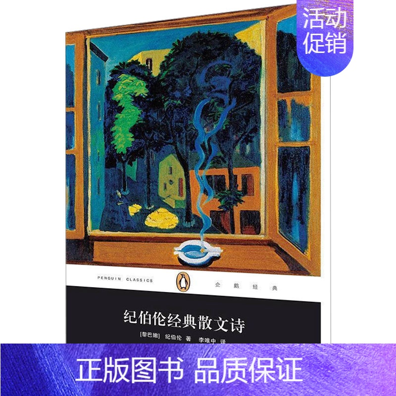 [正版]纪伯伦经典散文诗 (黎巴嫩)纪伯伦 著 外国诗歌文学 书店图书籍 上海文艺出版社