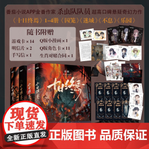 十日终焉[全4册]囚笼+迷城+不息+乐园 杀虫队队员 番茄小说高分悬疑脑洞小说 青春文学悬疑推理无限流小说书籍正版书
