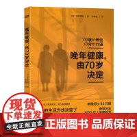 晚年健康由70岁决定 和田秀树 老年健康长寿养老退休抗