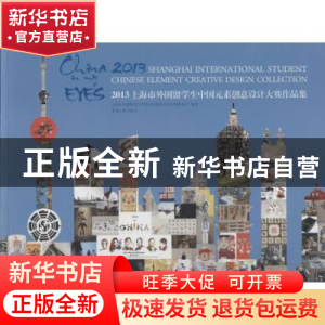 正版 2013上海市外国留学生中国元素创意设计大赛作品集 上海市外