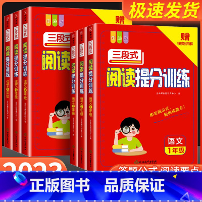 [语文]阅读提分训练+[语文]阅读答题公式 小学六年级 [正版]2023秋 语文三段式阅读提分训练小学一二三四五六年级阅