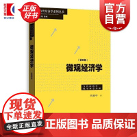 微观经济学第四版 当代经济学系列丛书当代经济学教学参考书系周惠中著格致出版社