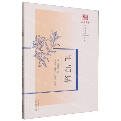 [N]产后编/原著系列/浙派中医丛书-9787513285919