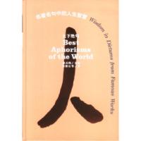 正版新书]名著名句中的人生智慧(天下绝句)孙天纬9787560126067