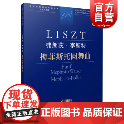 弗朗茨·李斯特 梅菲斯托圆舞曲