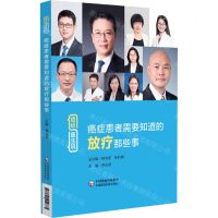 [N]癌症患者需要知道的放疗那些事/癌症医生说-9787521440775