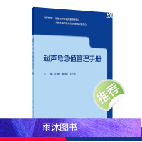 [正版]超声危急值管理手册 9787117333559 2022年10月参考书