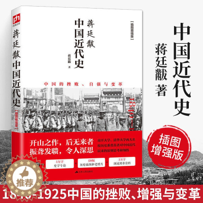 [醉染正版]中国近代史蒋廷黻插图版中国近现代史小学生现近代大纲通史常识书历史类书籍从鸦片战争到五四运动民国北洋军阀社