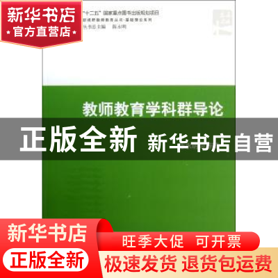 正版 教师教育学科群导论 陈永明等著 北京大学出版社 9787301217
