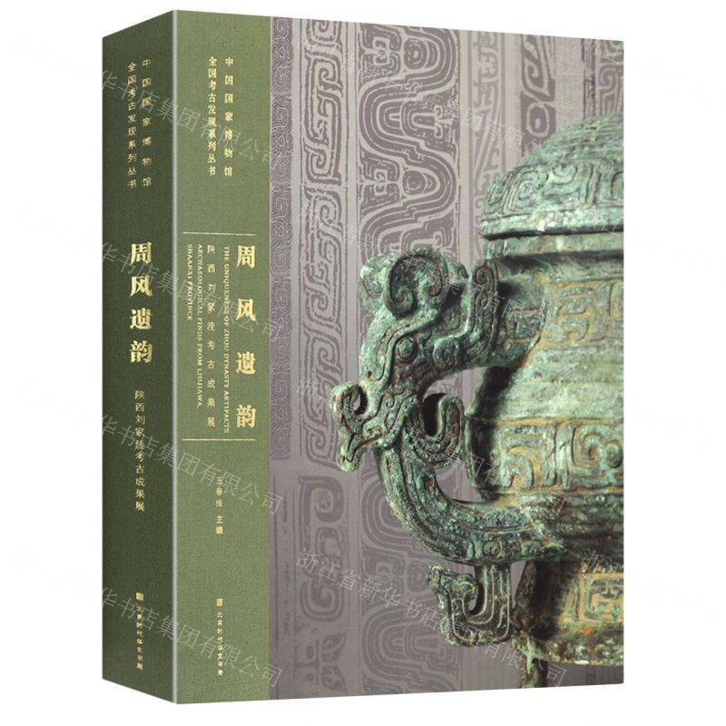 [N]周风遗韵(陕西刘家洼考古成果展)(精)/中国国家博物馆全国考古发现系列丛书-9787569935912