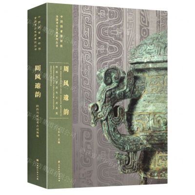 [N]周风遗韵(陕西刘家洼考古成果展)(精)/中国国家博物馆全国考古发现系列丛书-9787569935912