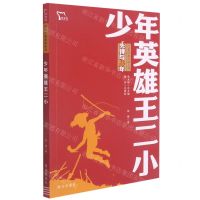 [N]少年英雄王二小/先锋与少年红色经典阅读丛书-9787550170902