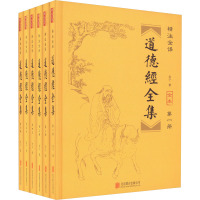 精注道德经全集(全六册)