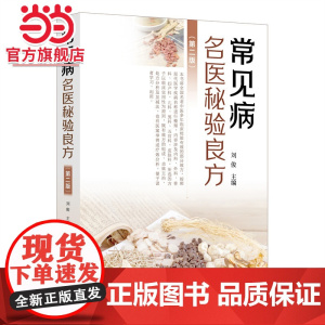 常见病名医秘验良方(第二版)