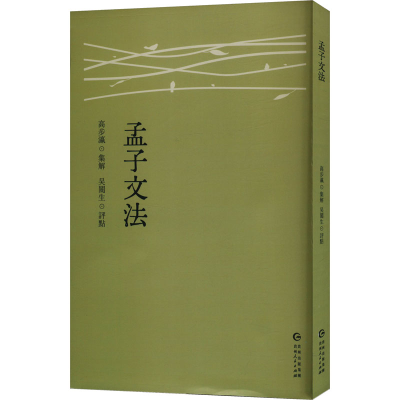 正版新书]孟子文法高步瀛,吴闓生9787221186317