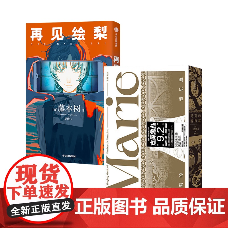 玛莉的音乐盒+再见绘梨 藤本树等 著 漫画书籍