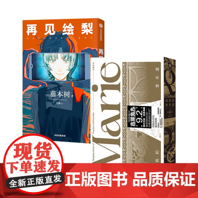 玛莉的音乐盒+再见绘梨 藤本树等 著 漫画书籍