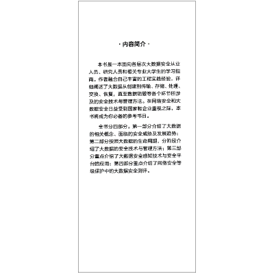 醉染图书大数据安全 技术与管理9787111688099