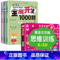 [全4册]4-5岁左右脑思维训练+全脑开发 [正版]4-5岁左右脑思维逻辑训练书 全脑开发幼儿奥数启蒙儿童专注力益智游戏